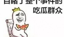 热点事件黑网爆料 吃瓜的表情包,吃瓜群众表情包背后的热点事件揭秘